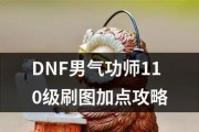 DNF男气功加点攻略（DNF男气功职业加点技巧详解）