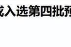 恶霸鲁尼候选人任务攻略是什么？如何顺利通过候选人任务？