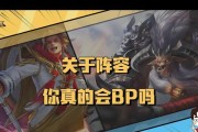 王者荣耀职业选手BP技巧高端局排位必备（玩转高端局排位）