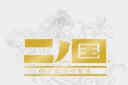 二之国（探索幻想世界）