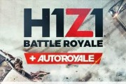 H1Z1新手入门生存指南？如何快速掌握游戏基础？