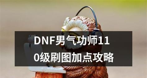 DNF男气功加点攻略（DNF男气功职业加点技巧详解）