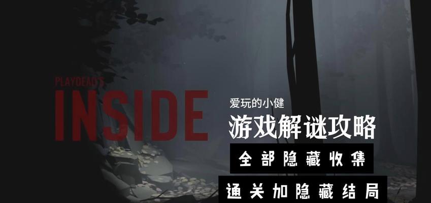 Inside全收集攻略全物品收集方法？如何不遗漏任何物品？