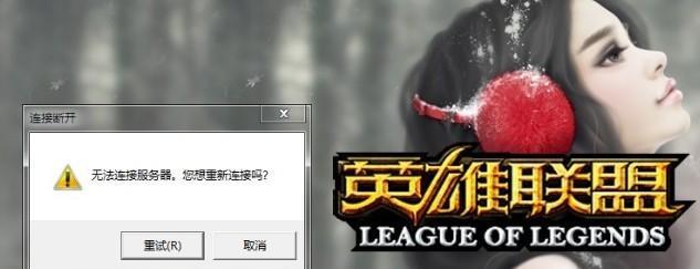 LOL英雄联盟无法连接服务器怎么办？如何快速解决连接问题？