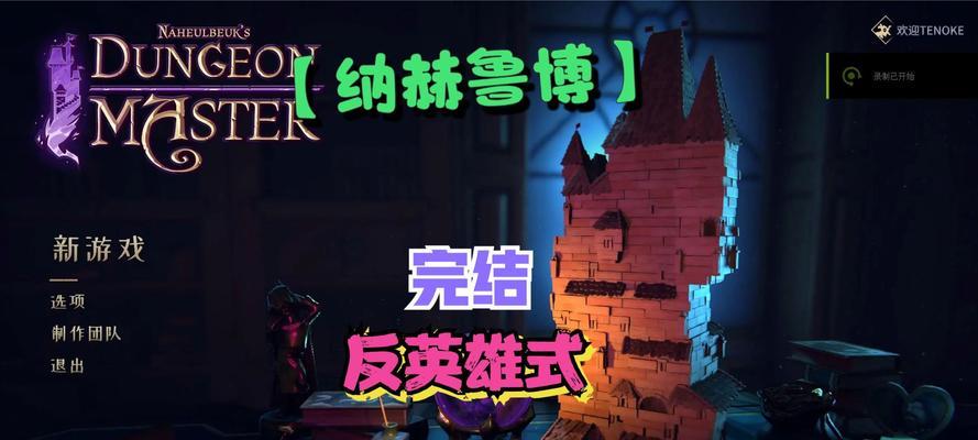 如何通过恶魔之书地狱十层的大恶魔第10关？详细攻略是什么？